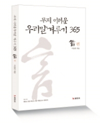 무지 어려운 우리말 겨루기 365 - 행편